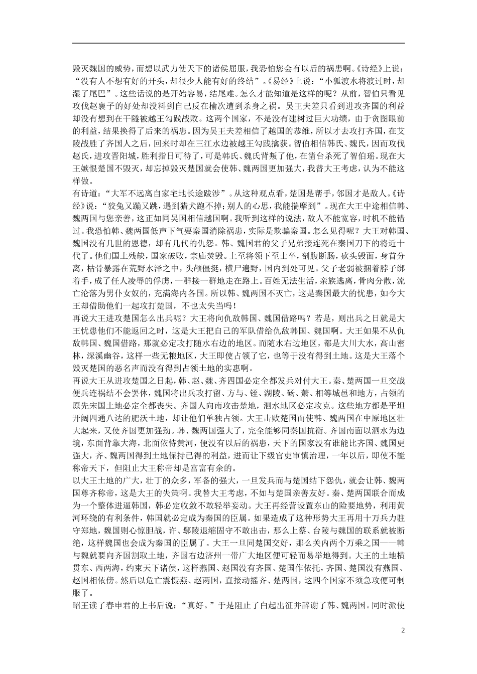 高中语文-春申君列传第十八素材-苏教版选修_第2页