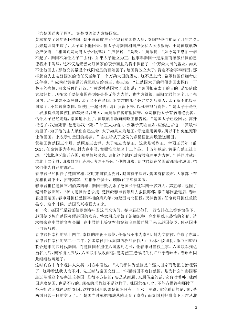 高中语文-春申君列传第十八素材-苏教版选修_第3页