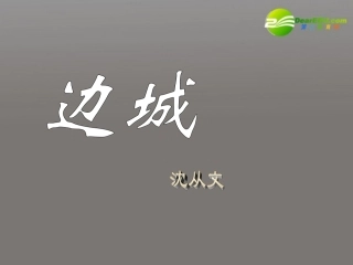 高一语文下册《边城》课件-人教版第二册