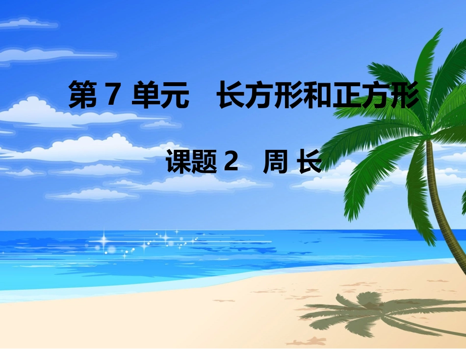 第2课时-周-长_第1页