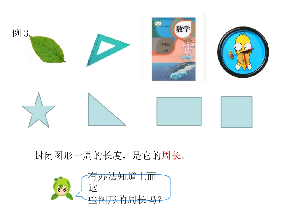 第2课时-周-长_第2页