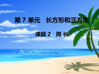 第2课时-周-长