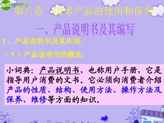 高一通用技术-第八章第1节技术产品的使用和保养课件