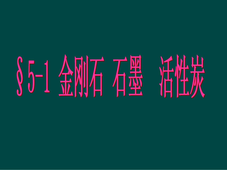 湖南省长沙市第三十二中学2012届九年级化学上册-第六单元-课题1-金刚石、石墨和C60课件1-人教新课标版_第1页