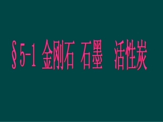 湖南省长沙市第三十二中学2012届九年级化学上册-第六单元-课题1-金刚石、石墨和C60课件1-人教新课标版