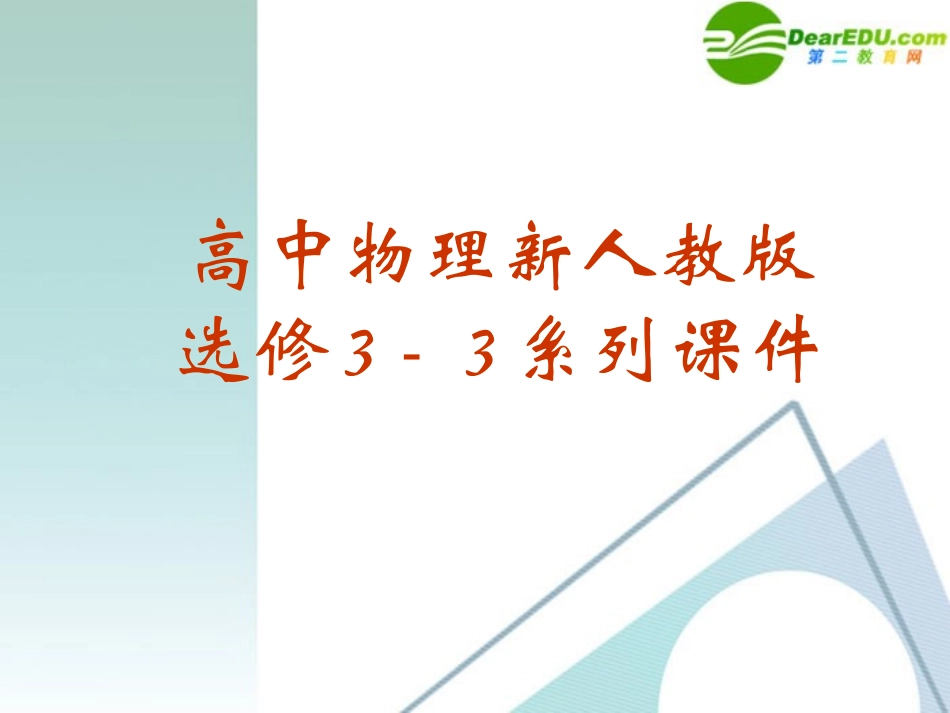 高中物理-9-3《饱和汽和饱和气压》精品课件-新人教版选修3-3_第1页