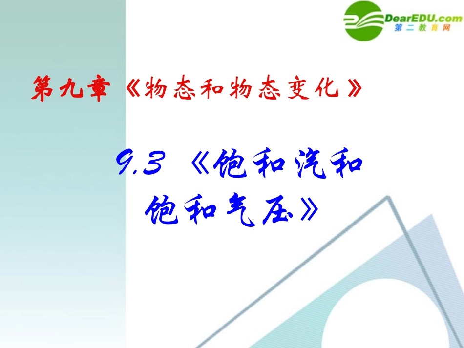 高中物理-9-3《饱和汽和饱和气压》精品课件-新人教版选修3-3_第2页