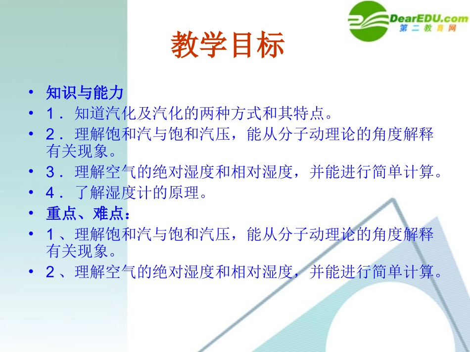 高中物理-9-3《饱和汽和饱和气压》精品课件-新人教版选修3-3_第3页