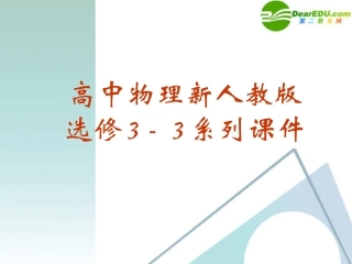 高中物理-9-3《饱和汽和饱和气压》精品课件-新人教版选修3-3