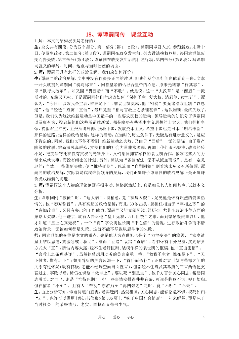 高中语文-18.谭嗣同传教案之课堂互动-粤教版选修传记选读_第1页