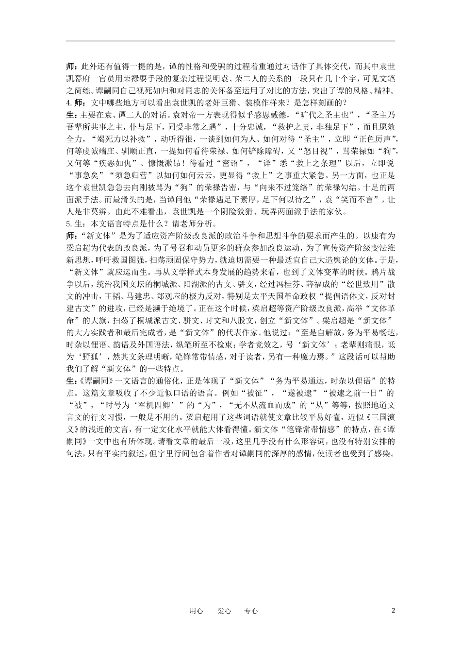 高中语文-18.谭嗣同传教案之课堂互动-粤教版选修传记选读_第2页