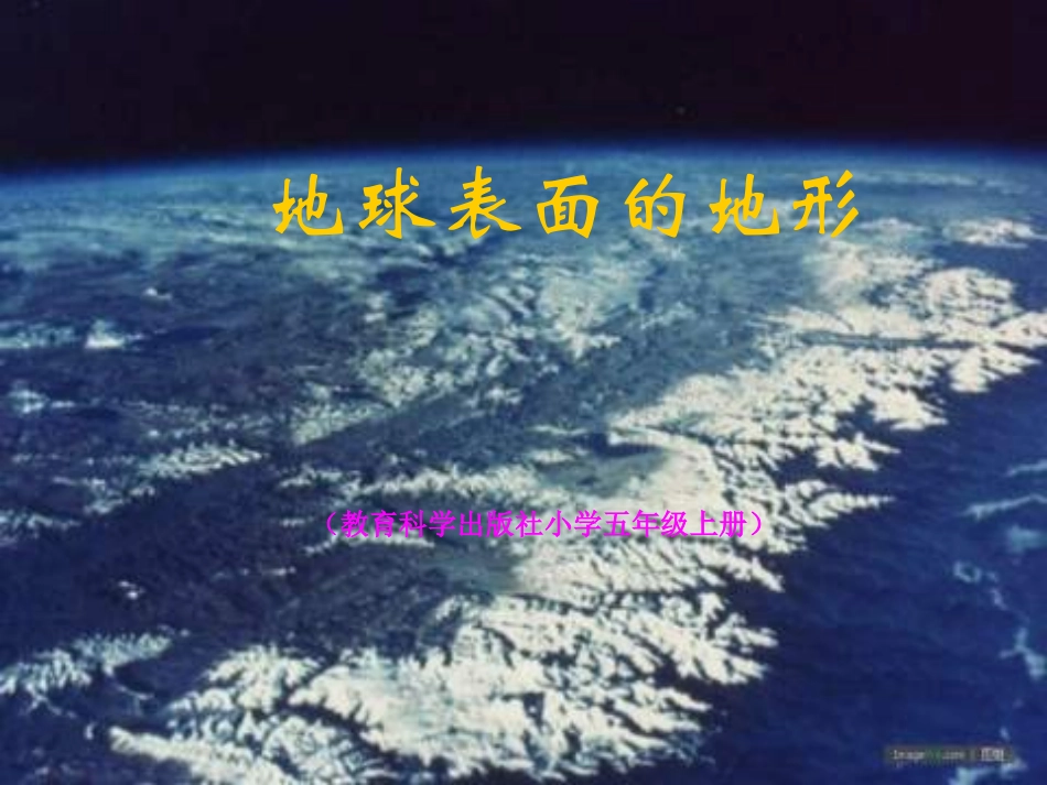 3.1地球表面的地形_第1页