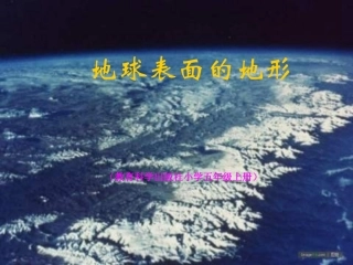 3.1地球表面的地形