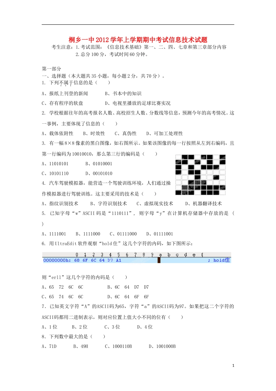 浙江省桐乡市2012-2013学年高一信息技术上学期期中试题_第1页
