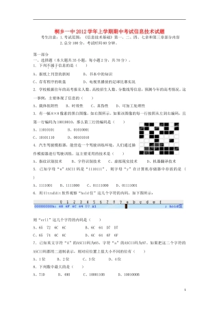 浙江省桐乡市2012-2013学年高一信息技术上学期期中试题
