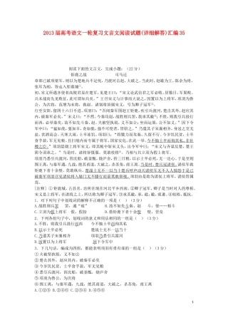 2013届高考语文一轮复习文言文阅读试题汇编35(详细解答)