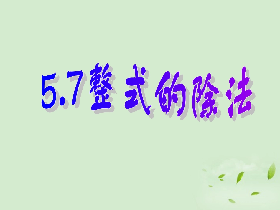 浙江省绍兴县成章中学七年级数学下册-第5章-5.7-整式的除法-(1)课件-浙教版_第1页