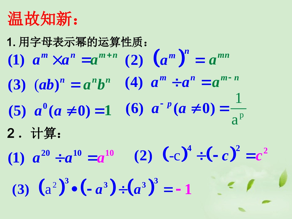 浙江省绍兴县成章中学七年级数学下册-第5章-5.7-整式的除法-(1)课件-浙教版_第2页
