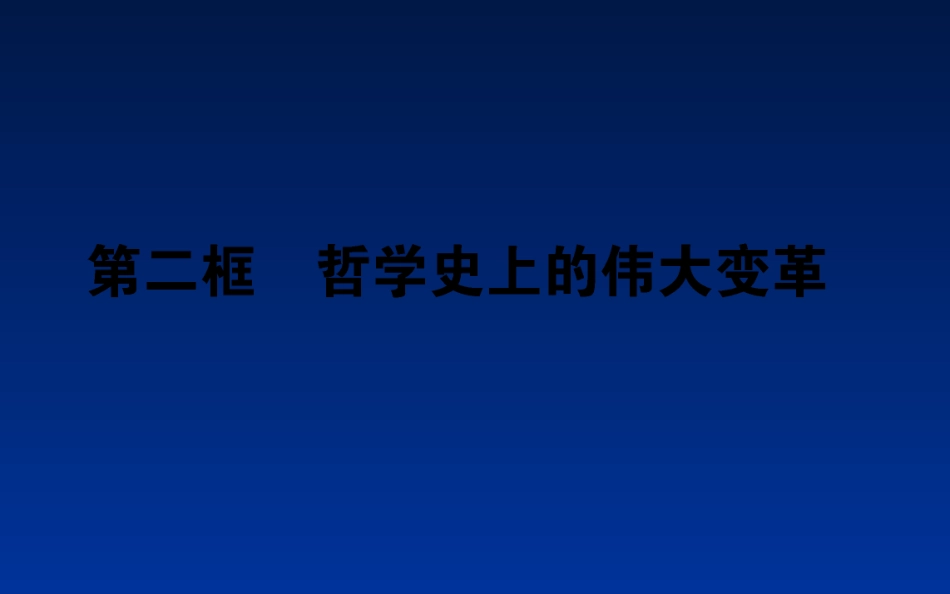 哲学史上的伟大变革-(4)_第1页