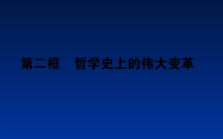 哲学史上的伟大变革-(4)