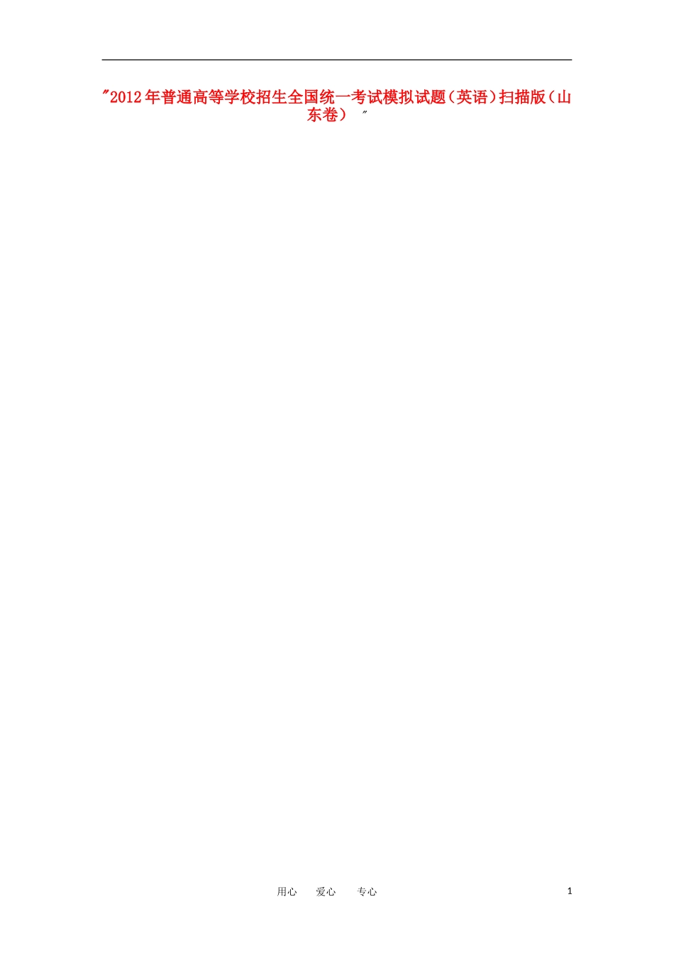 2012年普通高等学校招生全国统一英语考试模拟试题(扫描版)(山东卷)-_第1页