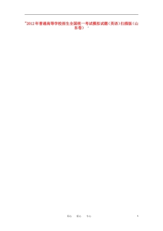 2012年普通高等学校招生全国统一英语考试模拟试题(扫描版)(山东卷)-