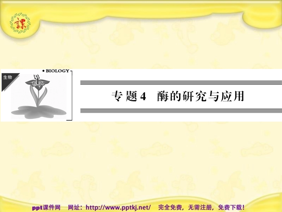 课题1-果胶酶在果汁生产中的作用-(2)_第1页
