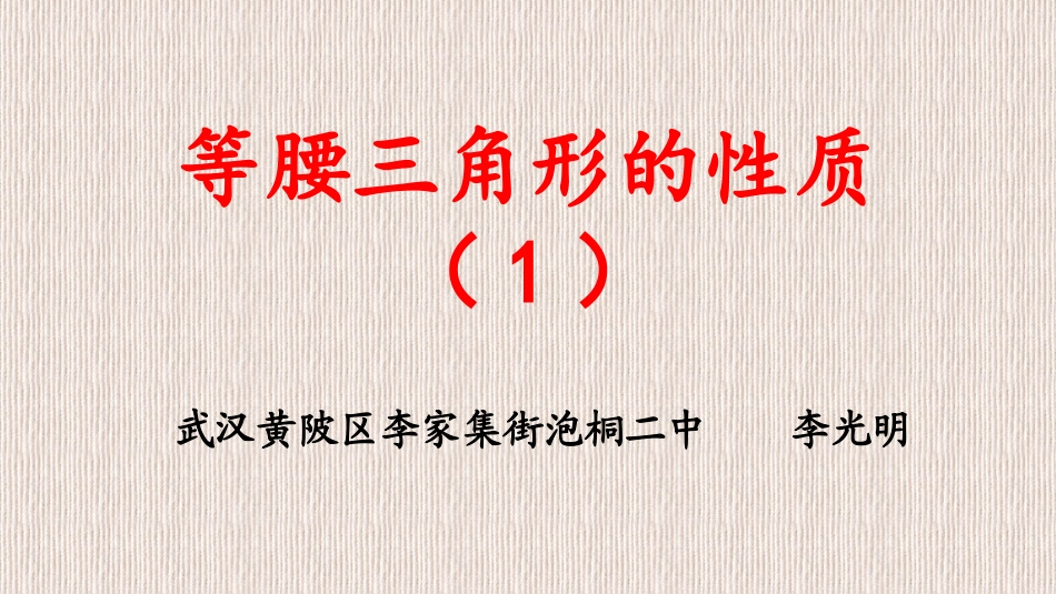 等腰三角形的性质(第一课时)ppt_第1页