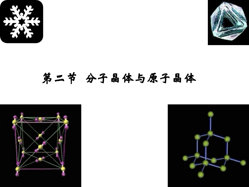 3、原子晶体与分子晶体_第2页