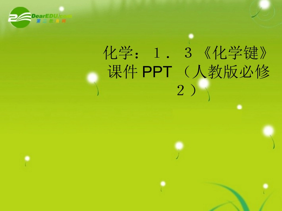高中化学-1.3《化学键》课件-新人教版必修22_第1页