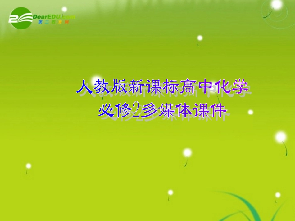 高中化学-1.3《化学键》课件-新人教版必修22_第2页