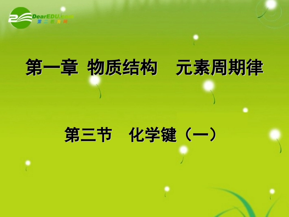 高中化学-1.3《化学键》课件-新人教版必修22_第3页