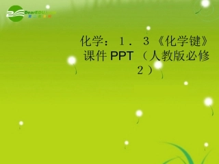 高中化学-1.3《化学键》课件-新人教版必修22