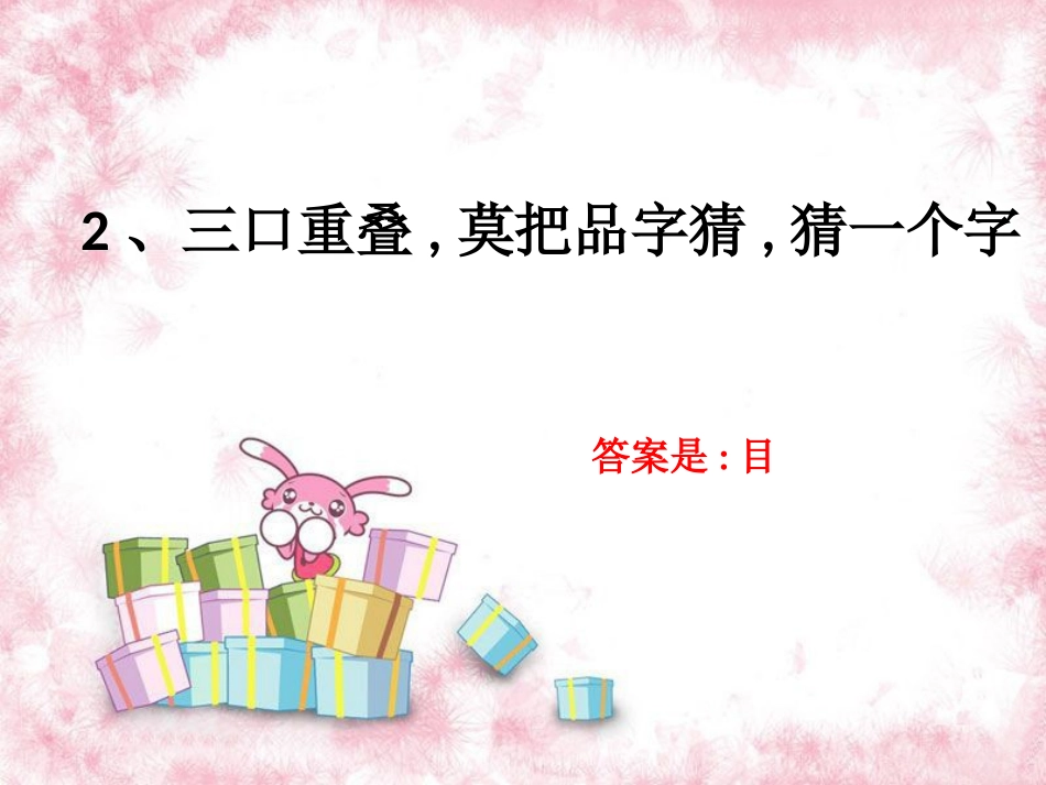 《识字5》猜谜语_第2页