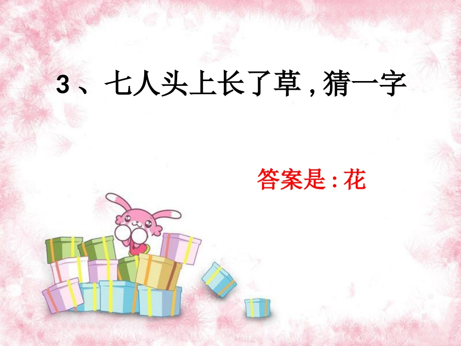 《识字5》猜谜语_第3页