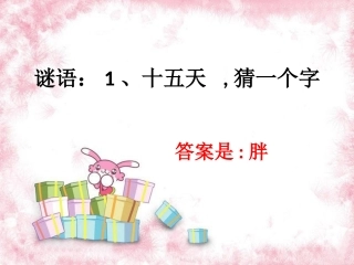 《识字5》猜谜语