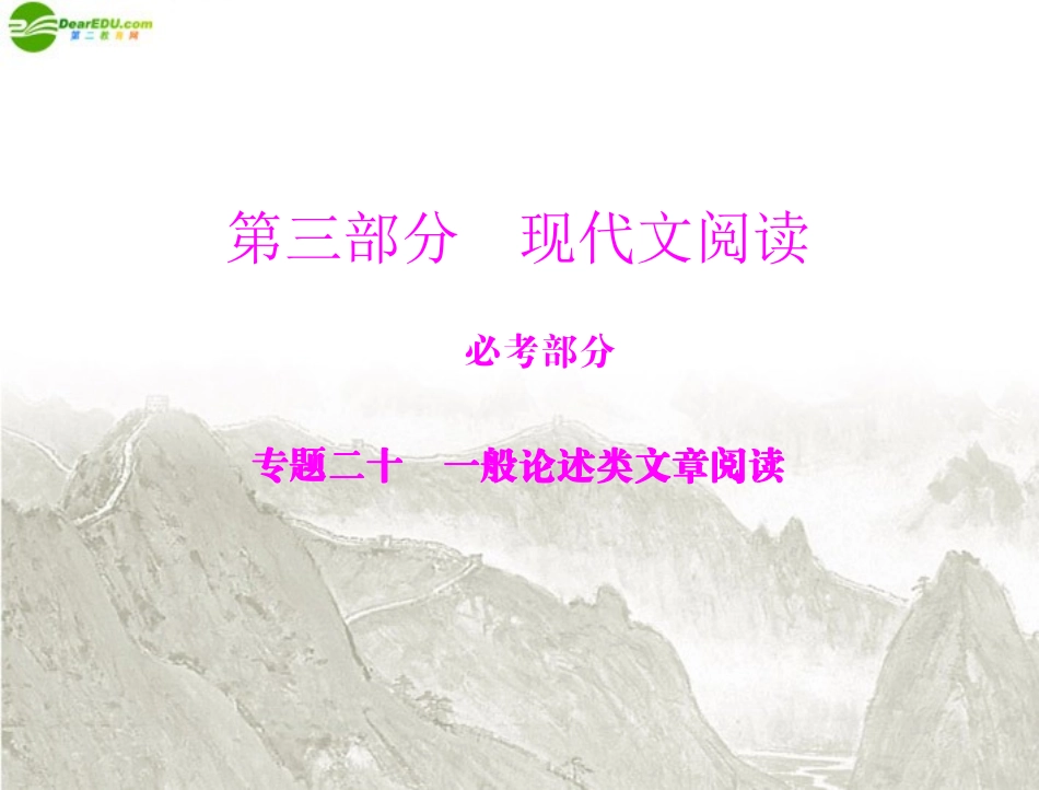 《高考风向标》2012年高考语文一轮复习-第三部分-专题二十-一般论述类文章阅读课件-新人教版_第1页