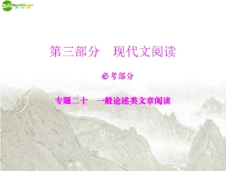 《高考风向标》2012年高考语文一轮复习-第三部分-专题二十-一般论述类文章阅读课件-新人教版