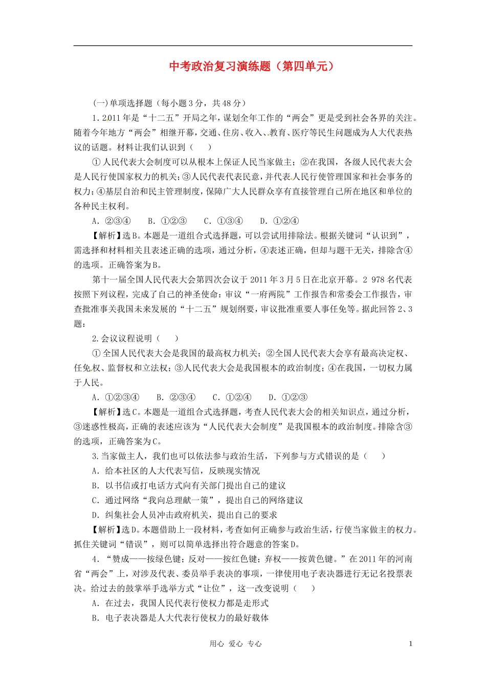 福建省永安市第七中学2012年中考政治复习-第四单元演练题-人教新课标版_第1页