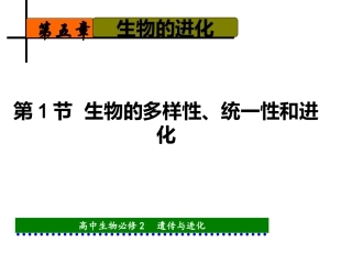 第一节生物的多样性、统一性和进化