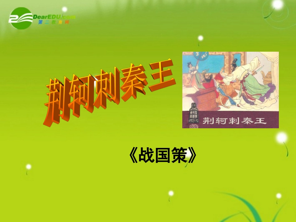 高中语文-《荆轲刺秦王》课件-新人教版必修1_第1页