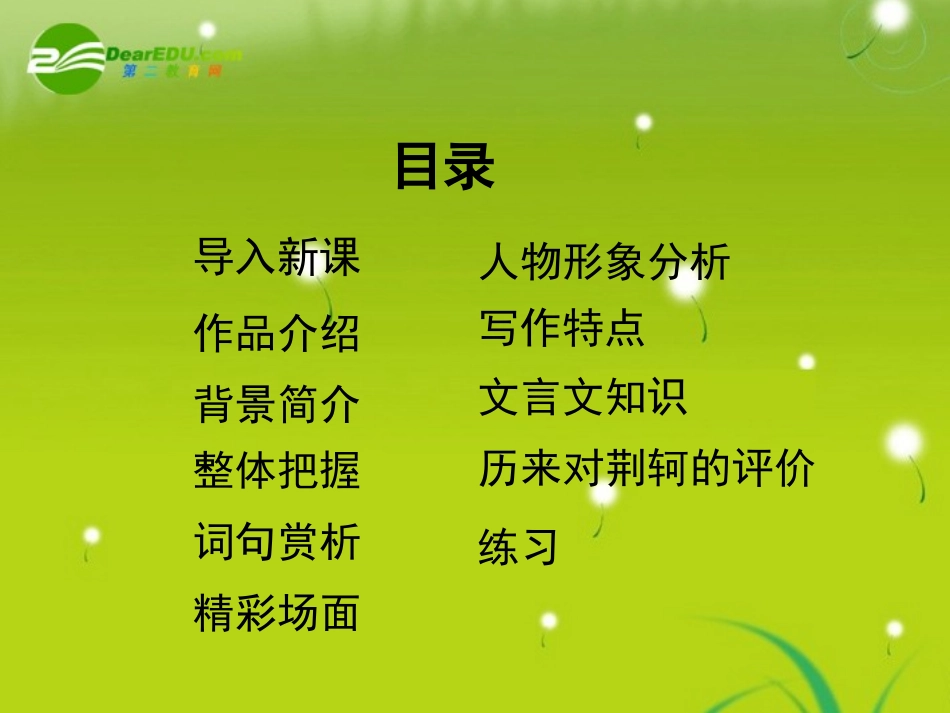 高中语文-《荆轲刺秦王》课件-新人教版必修1_第2页