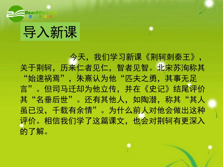 高中语文-《荆轲刺秦王》课件-新人教版必修1_第3页