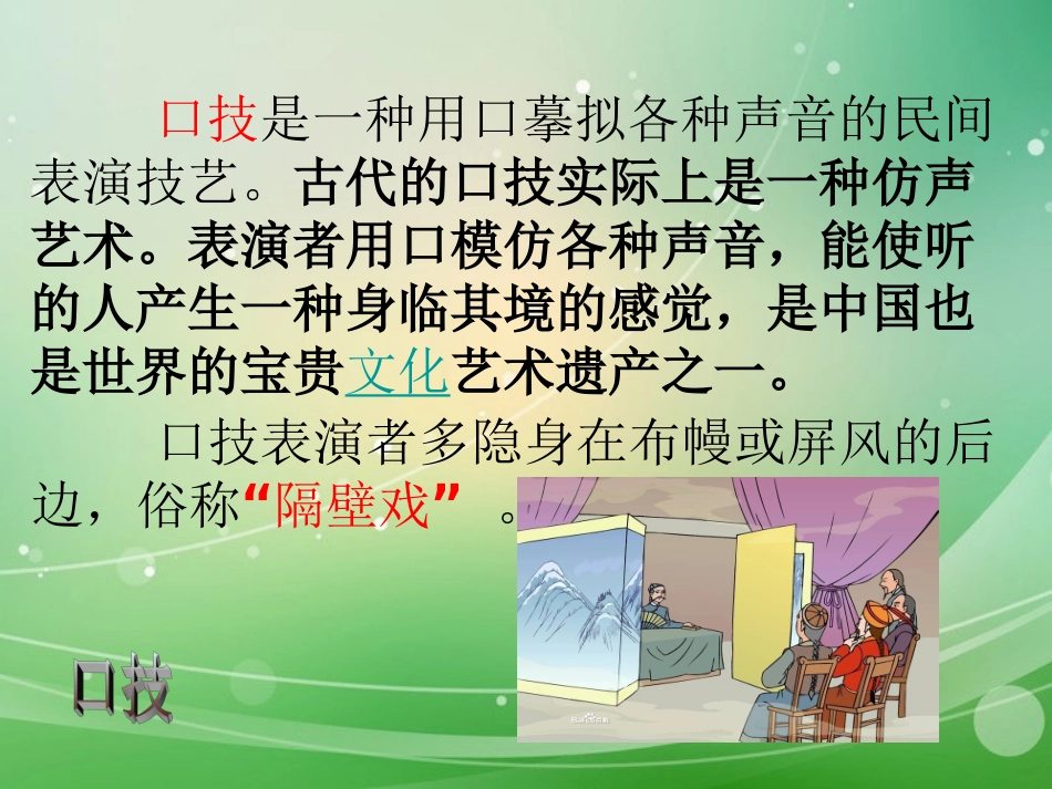 江苏省宿迁市钟吾初级中学八年级语文下册《口技》课件-新人教版_第2页