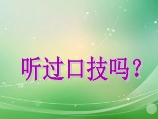 江苏省宿迁市钟吾初级中学八年级语文下册《口技》课件-新人教版