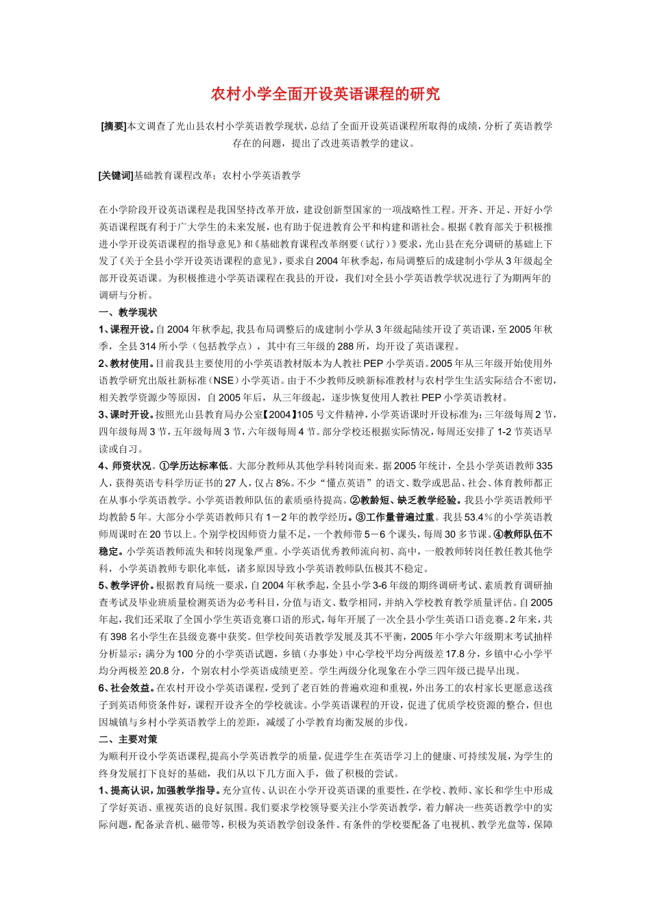 小学英语教学论文-农村小学全面开设英语课程的研究_第1页
