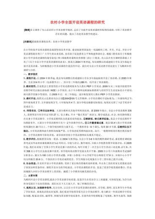 小学英语教学论文-农村小学全面开设英语课程的研究