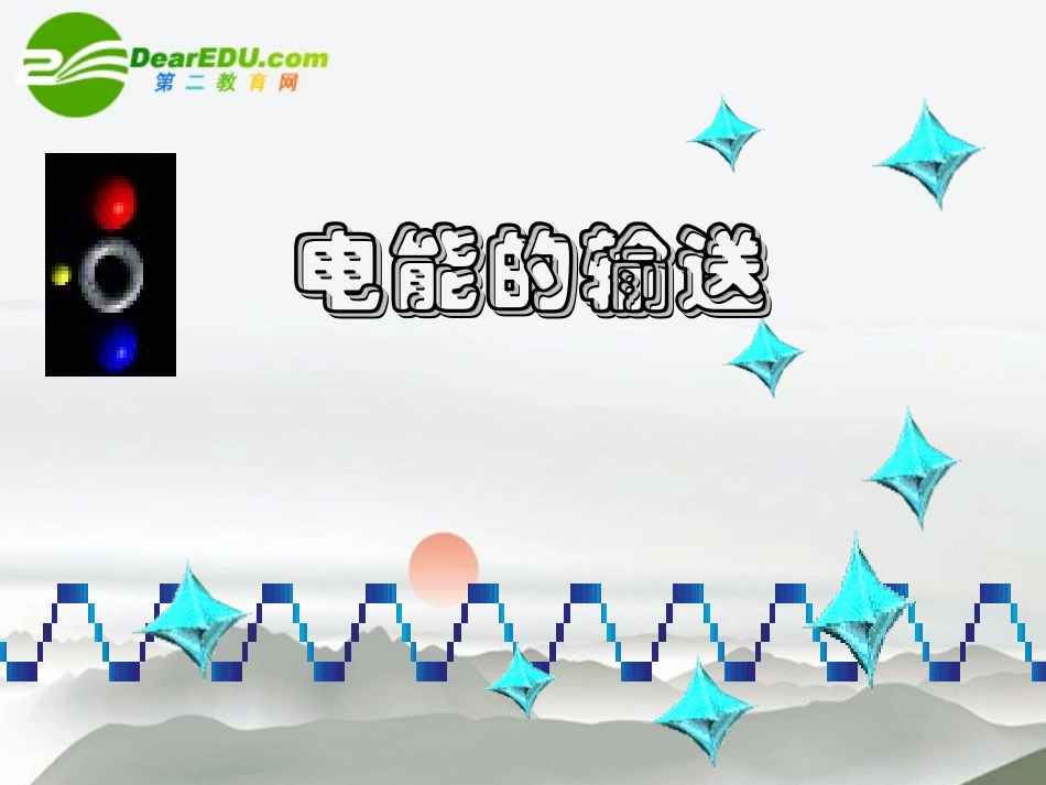 高中物理-第4章-电能的输送与变压器课件-沪科版选修3-2_第1页
