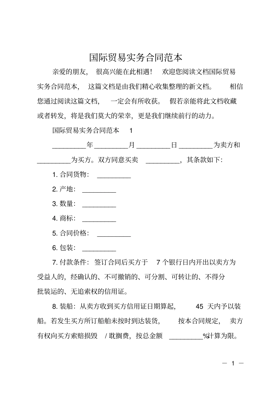 国际贸易实务合同范本_第1页