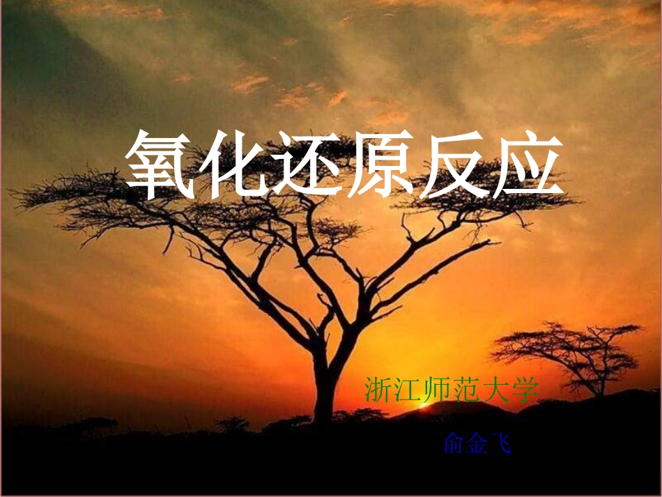 高中化学-专题2第一单元第三节氧化还原反应课件-苏教版必修1_第2页